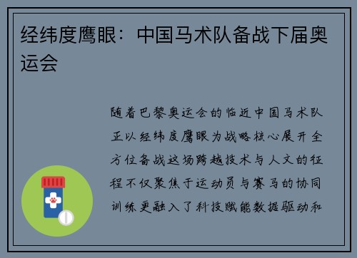 经纬度鹰眼：中国马术队备战下届奥运会