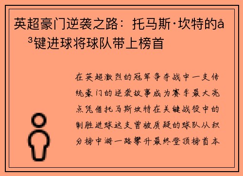 英超豪门逆袭之路：托马斯·坎特的关键进球将球队带上榜首